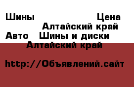 Шины Zeta 215/65/16 › Цена ­ 2 500 - Алтайский край Авто » Шины и диски   . Алтайский край